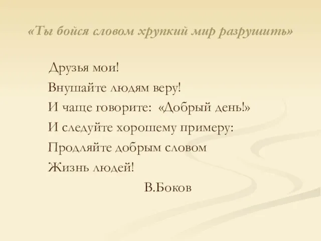 «Ты бойся словом хрупкий мир разрушить» Друзья мои! Внушайте людям веру! И