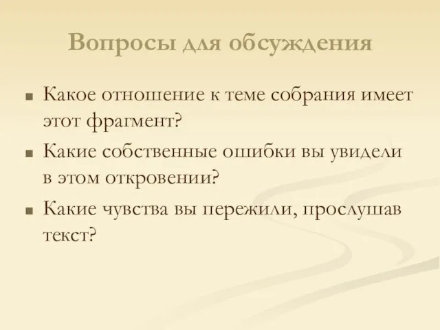 Вопросы для обсуждения Какое отношение к теме собрания имеет этот фрагмент? Какие