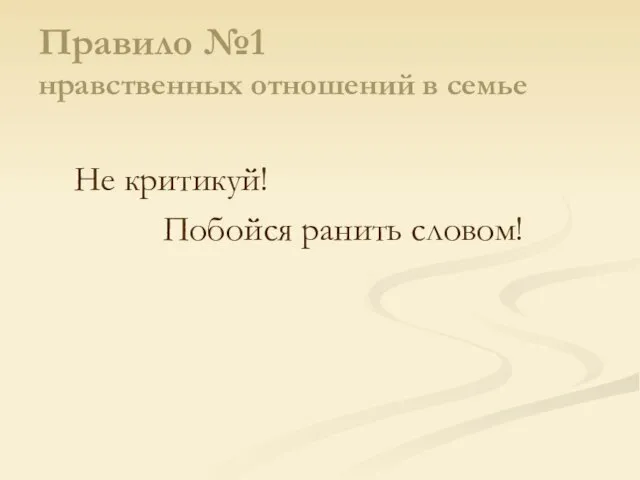 Правило №1 нравственных отношений в семье Не критикуй! Побойся ранить словом!