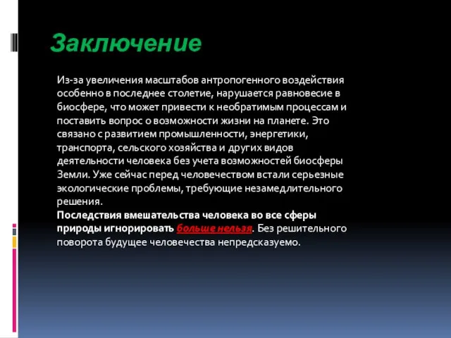 Заключение Из-за увеличения масштабов антропогенного воздействия особенно в последнее столетие, нарушается равновесие