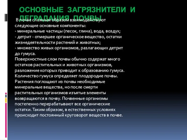 ОСНОВНЫЕ ЗАГРЯЗНИТЕЛИ И ДЕГРАДАЦИЯ ПОЧВЫ В почве сложным образом взаимодействуют следующие основные