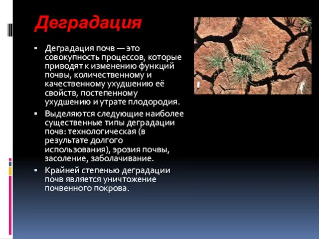 Деградация Деградация почв — это совокупность процессов, которые приводят к изменению функций