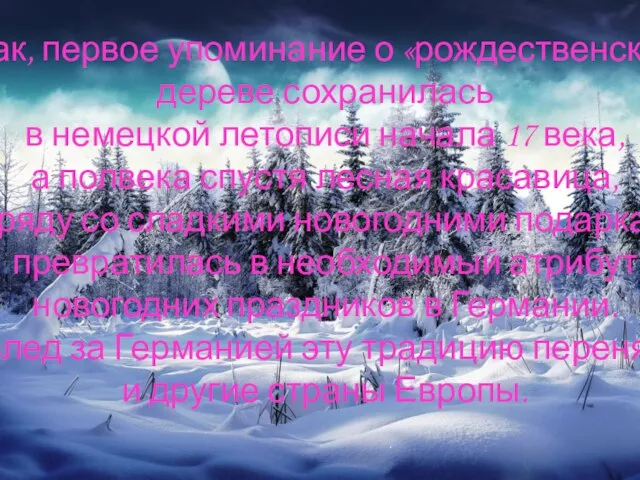 Итак, первое упоминание о «рождественском» дереве сохранилась в немецкой летописи начала 17