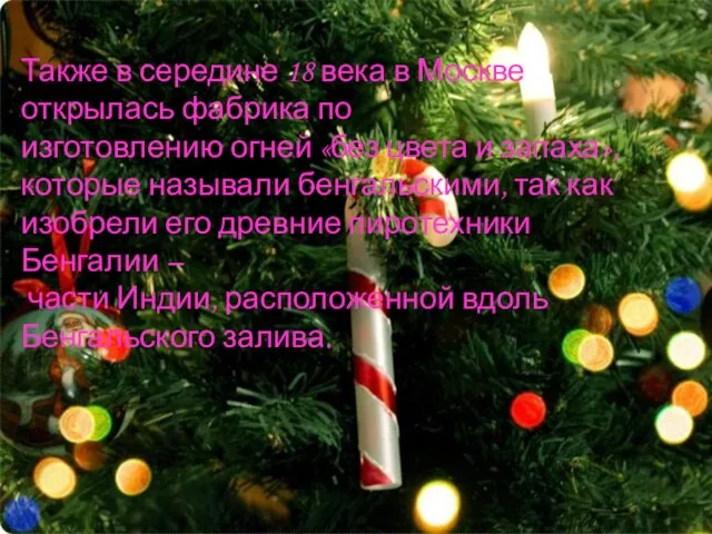 Также в середине 18 века в Москве открылась фабрика по изготовлению огней