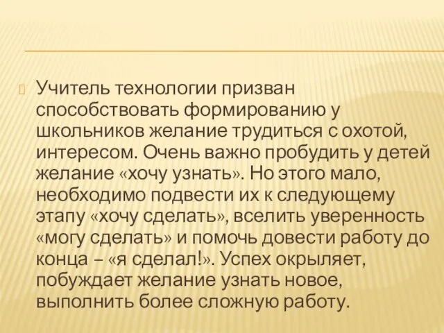 Учитель технологии призван способствовать формированию у школьников желание трудиться с охотой, интересом.