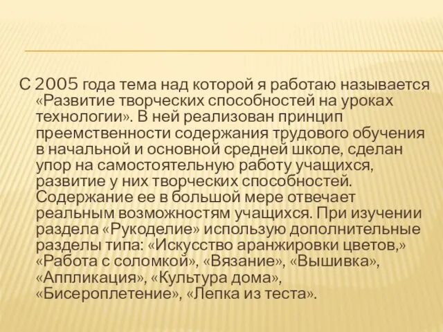 С 2005 года тема над которой я работаю называется «Развитие творческих способностей