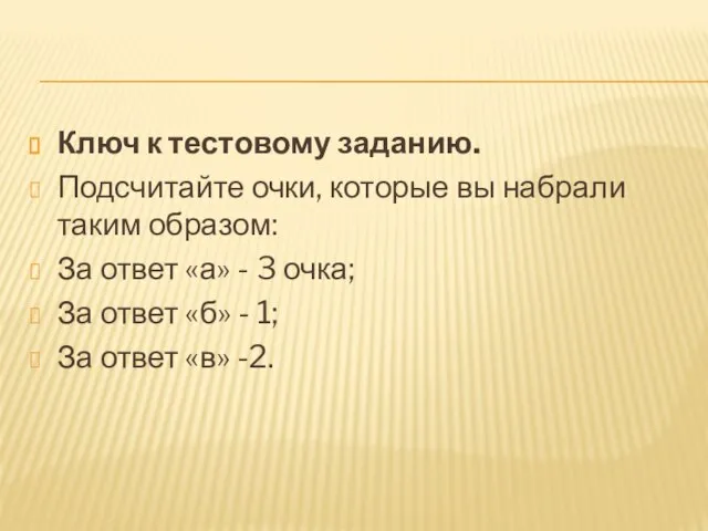 Ключ к тестовому заданию. Подсчитайте очки, которые вы набрали таким образом: За