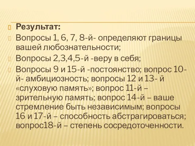 Результат: Вопросы 1, 6, 7, 8-й- определяют границы вашей любознательности; Вопросы 2,3,4,5-й