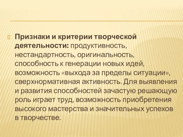 Признаки и критерии творческой деятельности: продуктивность, нестандартность, оригинальность, способность к генерации новых