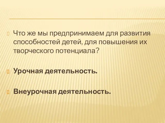 Что же мы предпринимаем для развития способностей детей, для повышения их творческого