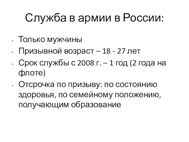 Служба в армии в России: Только мужчины Призывной возраст – 18 -