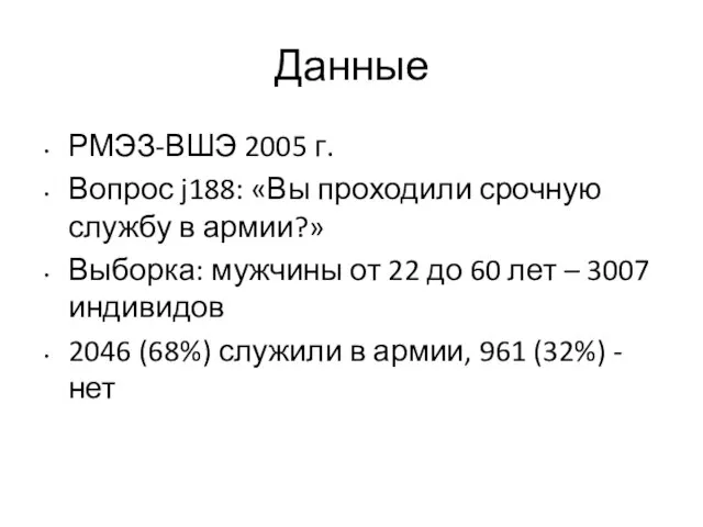 Данные РМЭЗ-ВШЭ 2005 г. Вопрос j188: «Вы проходили срочную службу в армии?»