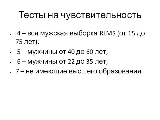 Тесты на чувствительность 4 – вся мужская выборка RLMS (от 15 до