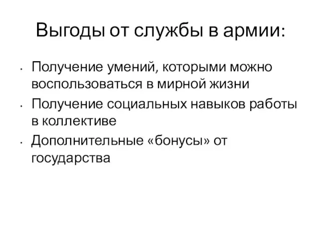 Выгоды от службы в армии: Получение умений, которыми можно воспользоваться в мирной