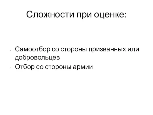 Сложности при оценке: Самоотбор со стороны призванных или добровольцев Отбор со стороны армии