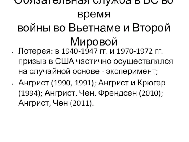 Обязательная служба в ВС во время войны во Вьетнаме и Второй Мировой