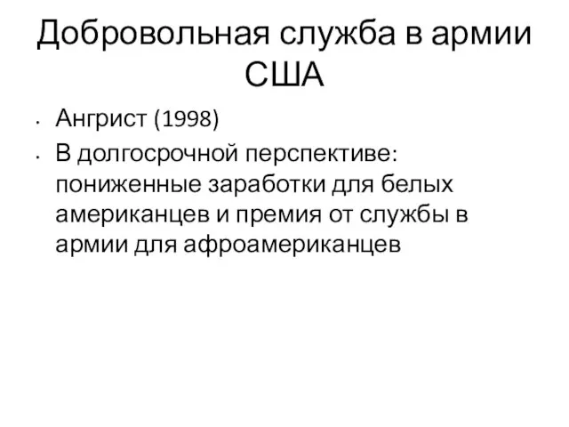 Добровольная служба в армии США Ангрист (1998) В долгосрочной перспективе: пониженные заработки