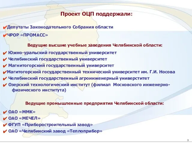 Проект ОЦП поддержали: Проект ОЦП поддержали: Ведущие высшие учебные заведения Челябинской области: