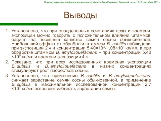 Выводы 1. Установлено, что при определенных сочетаниях дозы и времени экспозиции можно