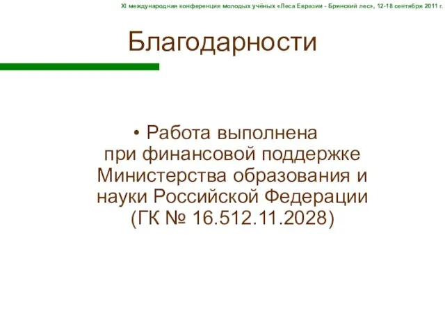 Благодарности XI международная конференция молодых учёных «Леса Евразии - Брянский лес», 12-18