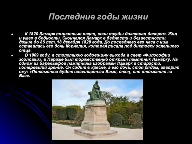 Последние годы жизни К 1820 Ламарк полностью ослеп, свои труды диктовал дочерям.