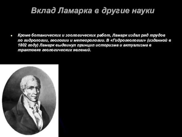 Вклад Ламарка в другие науки Кроме ботанических и зоологических работ, Ламарк издал