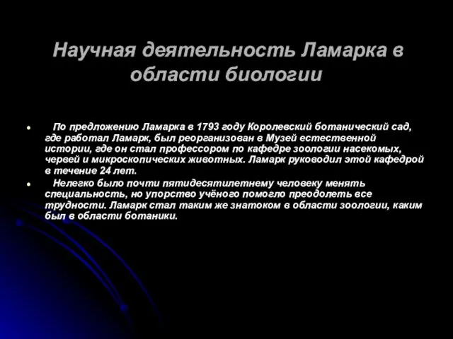 Научная деятельность Ламарка в области биологии По предложению Ламарка в 1793 году