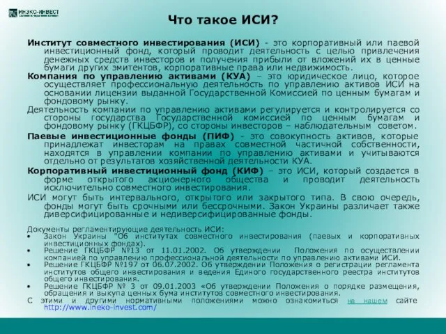 Что такое ИСИ? Институт совместного инвестирования (ИСИ) - это корпоративный или паевой