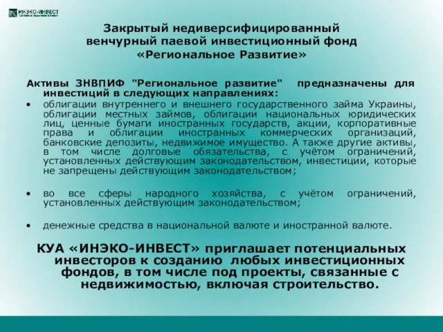 Закрытый недиверсифицированный венчурный паевой инвестиционный фонд «Региональное Развитие» Активы ЗНВПИФ "Региональное развитие"