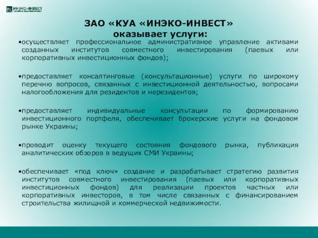 ЗАО «КУА «ИНЭКО-ИНВЕСТ» оказывает услуги: осуществляет профессиональное административное управление активами созданных институтов