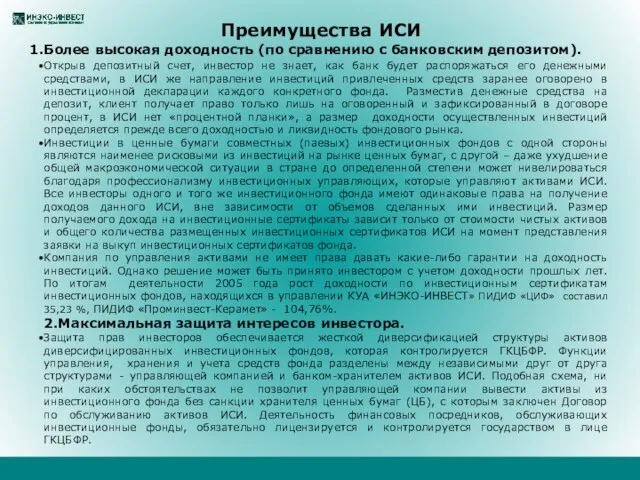 Преимущества ИСИ Более высокая доходность (по сравнению с банковским депозитом). Открыв депозитный