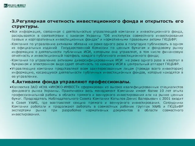 3.Регулярная отчетность инвестиционного фонда и открытость его структуры. Вся информация, связанная с