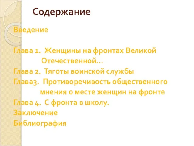 Содержание Введение Глава 1. Женщины на фронтах Великой Отечественной… Глава 2. Тяготы