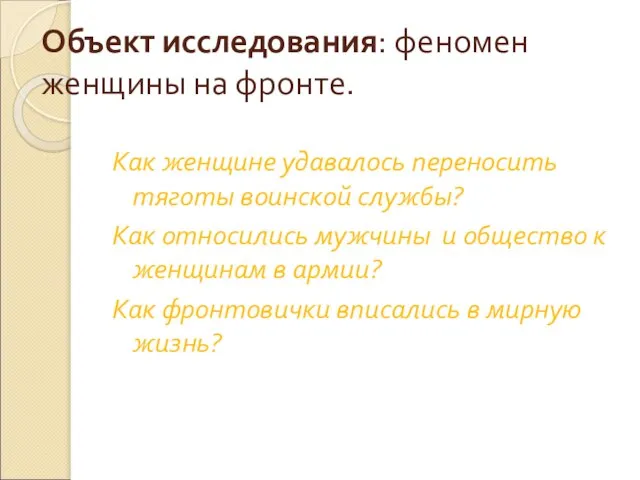 Объект исследования: феномен женщины на фронте. Как женщине удавалось переносить тяготы воинской