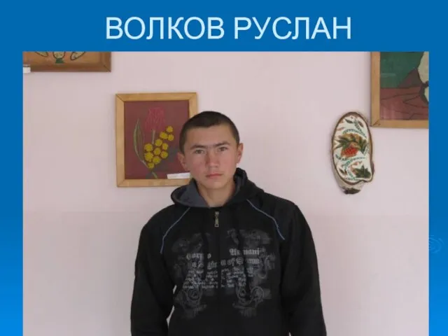 ВОЛКОВ РУСЛАН