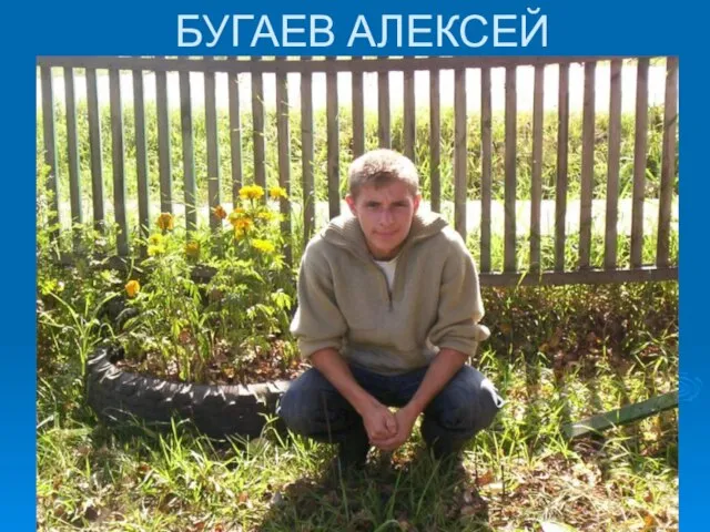 БУГАЕВ АЛЕКСЕЙ