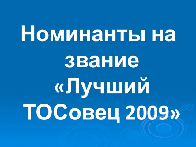 Номинанты на звание «Лучший ТОСовец 2009»