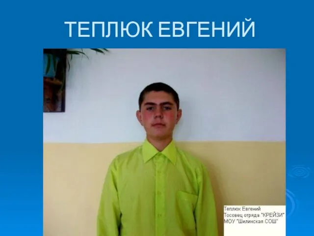 ТЕПЛЮК ЕВГЕНИЙ