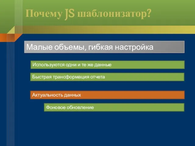 Почему JS шаблонизатор? Малые объемы, гибкая настройка Используются одни и те же