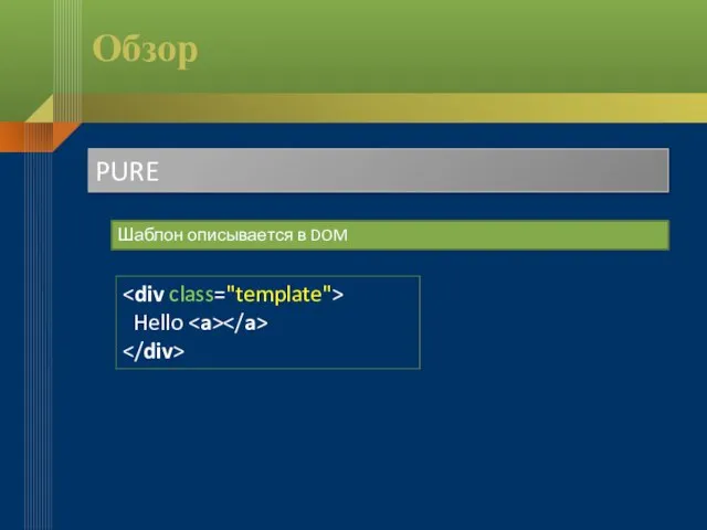 Обзор PURE Шаблон описывается в DOM Hello