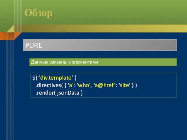 Обзор PURE Данные связаны с элементами $( 'div.template‘ ) .directives( { 'a':