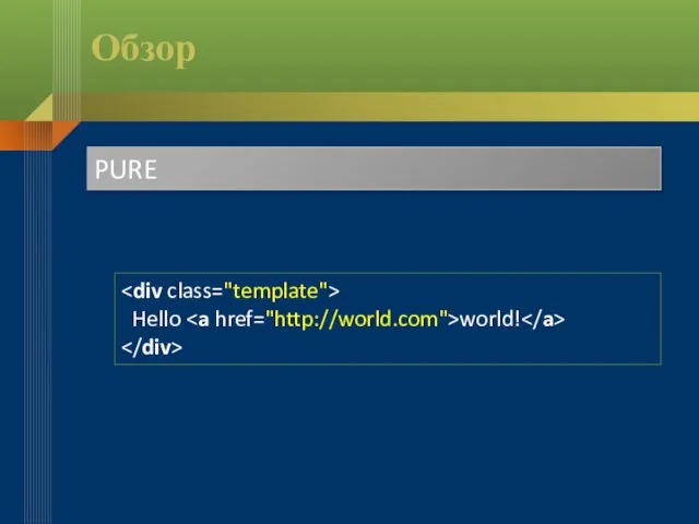 Обзор PURE Hello world!