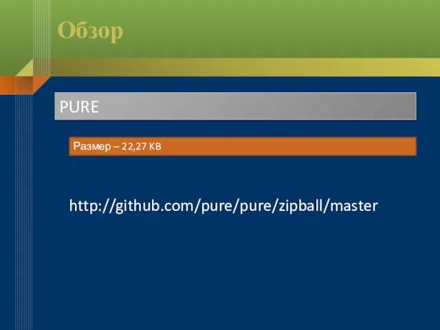 Обзор PURE Размер – 22,27 KB http://github.com/pure/pure/zipball/master