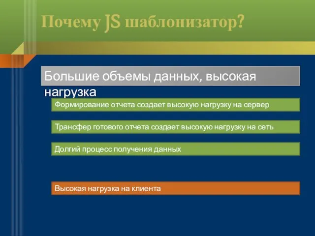 Почему JS шаблонизатор? Большие объемы данных, высокая нагрузка Формирование отчета создает высокую