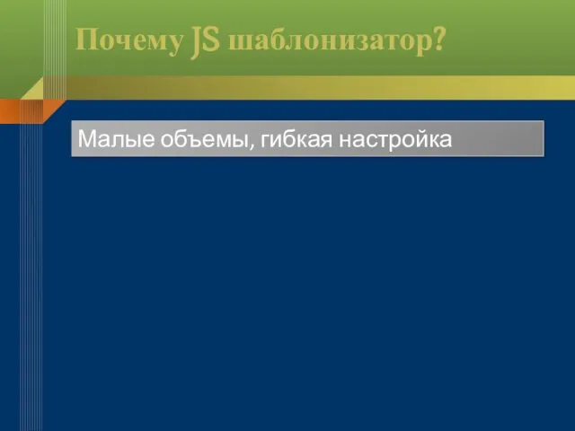 Почему JS шаблонизатор? Малые объемы, гибкая настройка