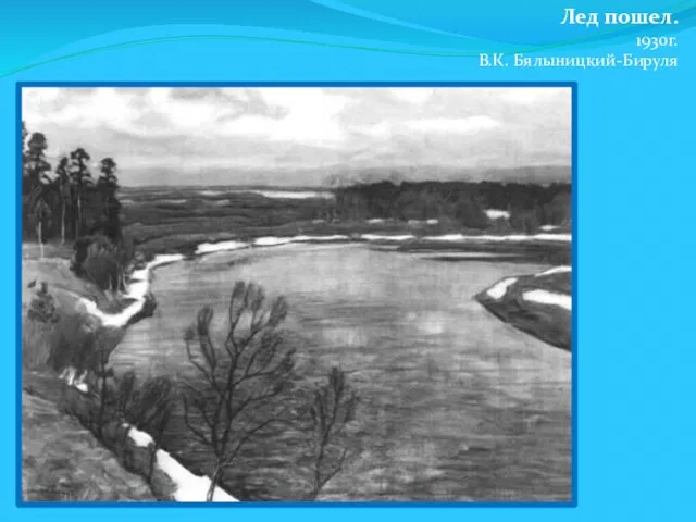 Лед пошел. 1930г. В.К. Бялыницкий-Бируля
