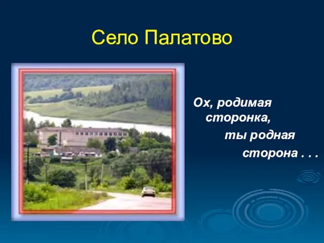 Село Палатово Ох, родимая сторонка, ты родная сторона . . .