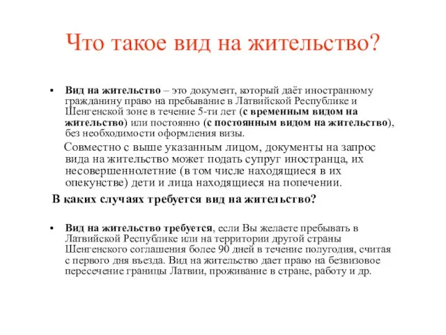 Что такое вид на жительство? Вид на жительство – это документ, который