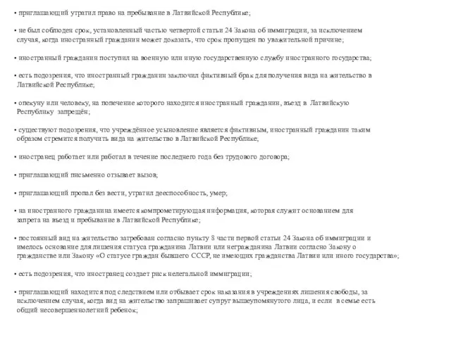 приглашающий утратил право на пребывание в Латвийской Республике; не был соблюден срок,