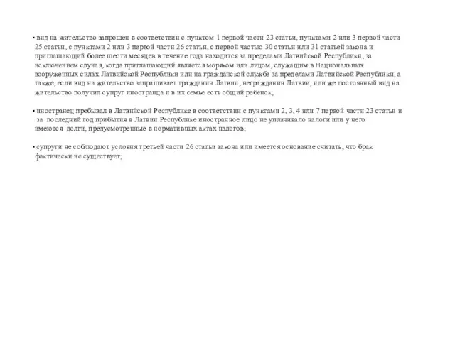 вид на жительство запрошен в соответствии с пунктом 1 первой части 23